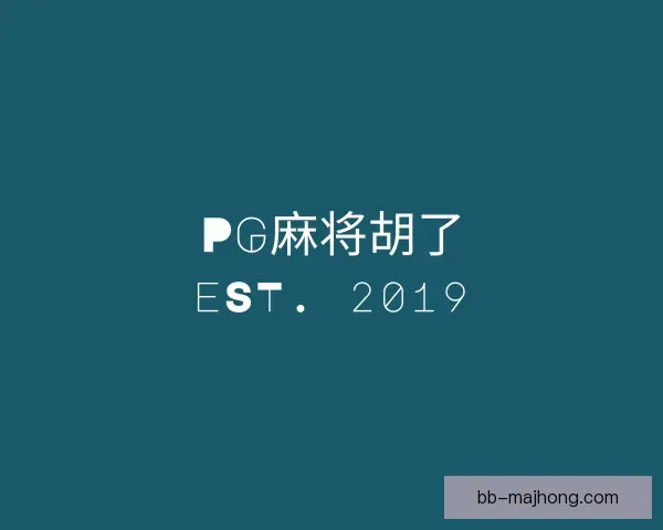 知道PG麻将胡了